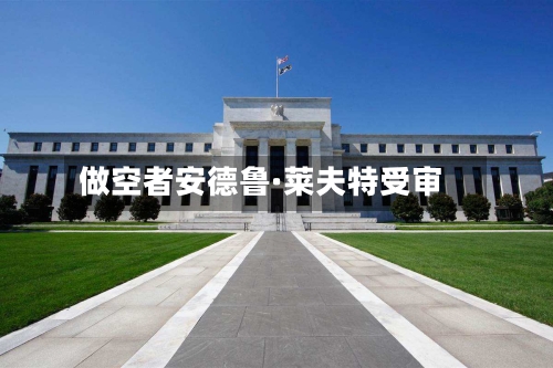 做空者安德鲁·莱夫特受审