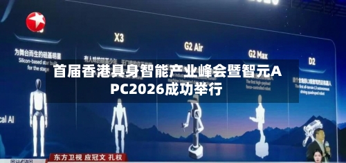 首届香港具身智能产业峰会暨智元APC2026成功举行