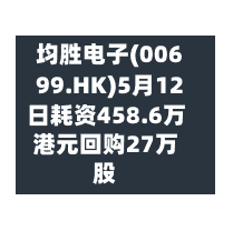 均胜电子(00699.HK)5月12日耗资458.6万港元回购27万股