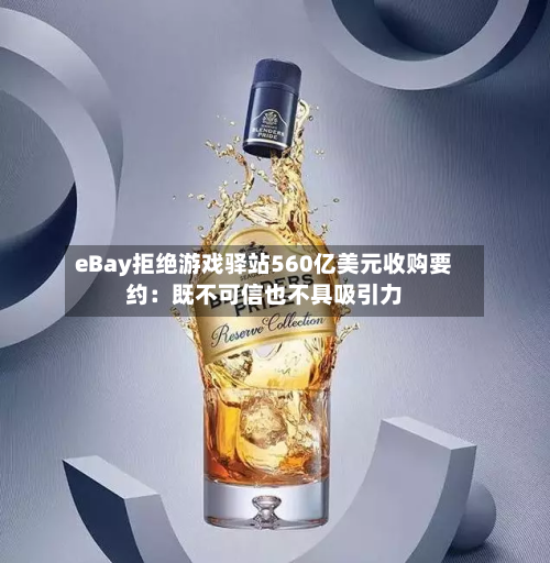 eBay拒绝游戏驿站560亿美元收购要约：既不可信也不具吸引力