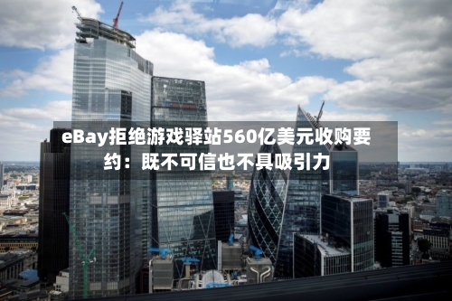 eBay拒绝游戏驿站560亿美元收购要约:既不可信也不具吸引力-第2张图片