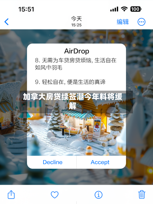 加拿大房贷续签潮今年料将缓解-第2张图片