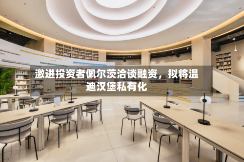 激进投资者佩尔茨洽谈融资，拟将温迪汉堡私有化-第2张图片