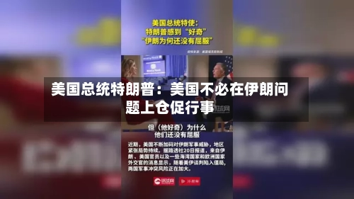 美国总统特朗普：美国不必在伊朗问题上仓促行事-第2张图片