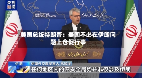 美国总统特朗普：美国不必在伊朗问题上仓促行事