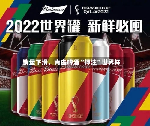 销量下滑，青岛啤酒“押注”世界杯