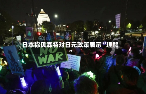 日本称贝森特对日元政策表示“理解”