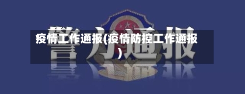 疫情工作通报(疫情防控工作通报)
