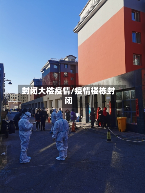 封闭大楼疫情/疫情楼栋封闭-第2张图片
