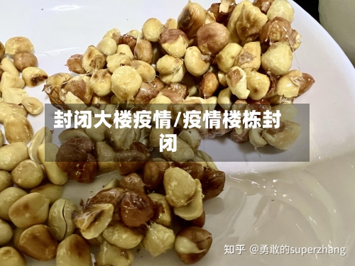 封闭大楼疫情/疫情楼栋封闭