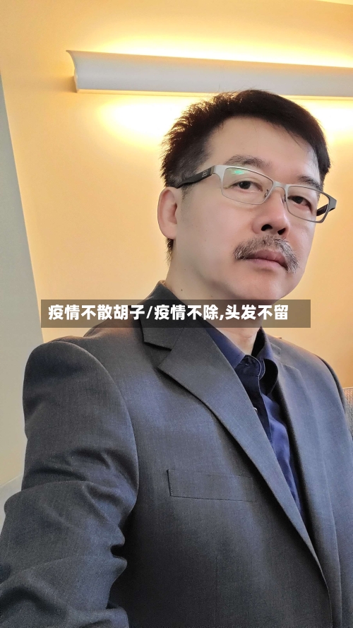 疫情不散胡子/疫情不除,头发不留
