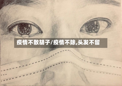 疫情不散胡子/疫情不除,头发不留-第2张图片