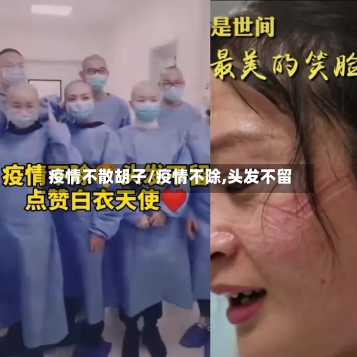疫情不散胡子/疫情不除,头发不留-第3张图片