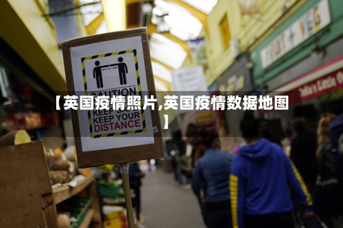 【英国疫情照片,英国疫情数据地图】