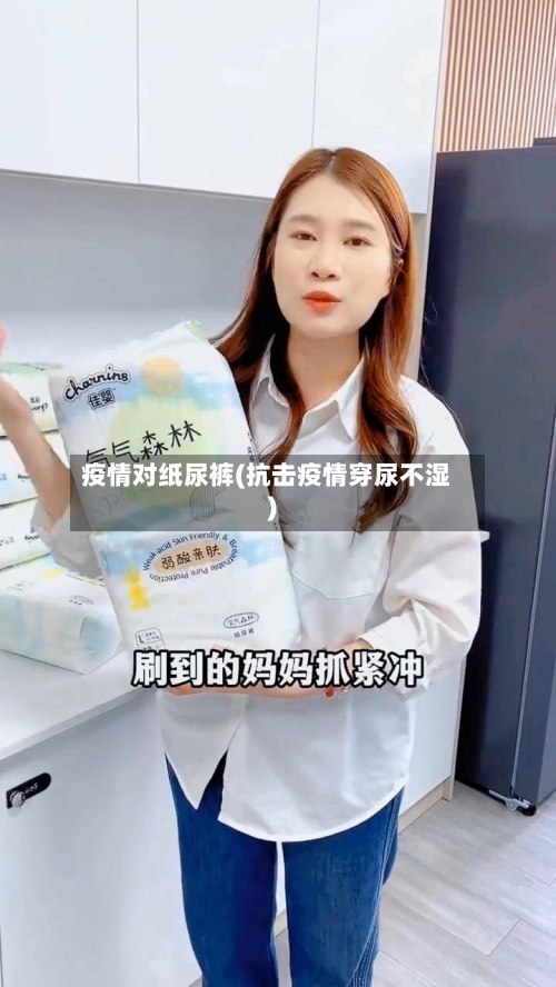 疫情对纸尿裤(抗击疫情穿尿不湿)-第3张图片