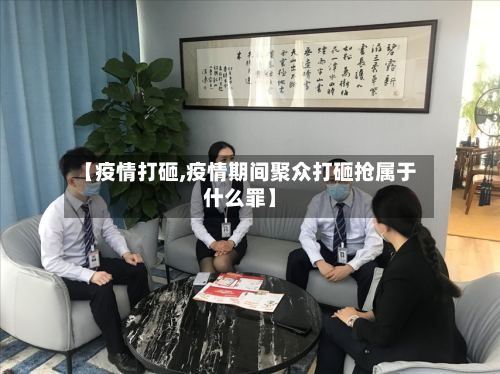 【疫情打砸,疫情期间聚众打砸抢属于什么罪】