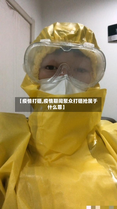 【疫情打砸,疫情期间聚众打砸抢属于什么罪】-第2张图片