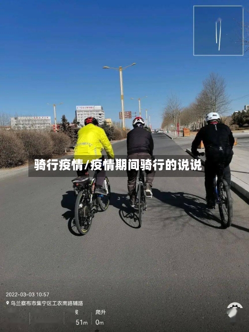 骑行疫情/疫情期间骑行的说说