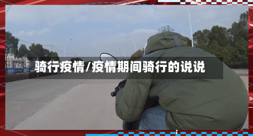 骑行疫情/疫情期间骑行的说说-第2张图片