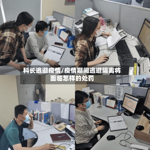 科长逃避疫情/疫情期间逃避隔离将面临怎样的处罚-第2张图片