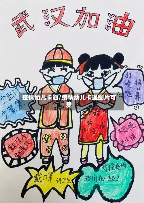 疫情幼儿卡通/疫情幼儿卡通图片可爱