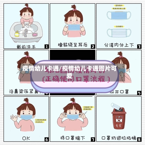 疫情幼儿卡通/疫情幼儿卡通图片可爱-第3张图片