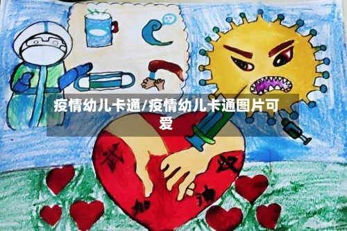 疫情幼儿卡通/疫情幼儿卡通图片可爱-第2张图片