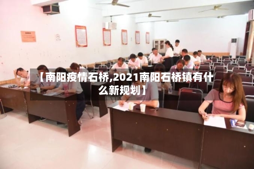 【南阳疫情石桥,2021南阳石桥镇有什么新规划】-第3张图片