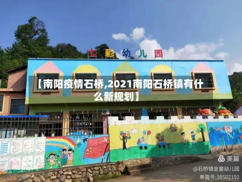 【南阳疫情石桥,2021南阳石桥镇有什么新规划】