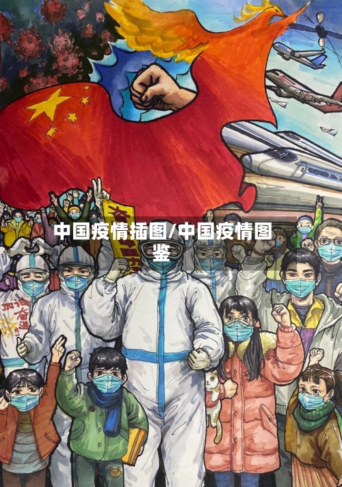 中国疫情插图/中国疫情图鉴