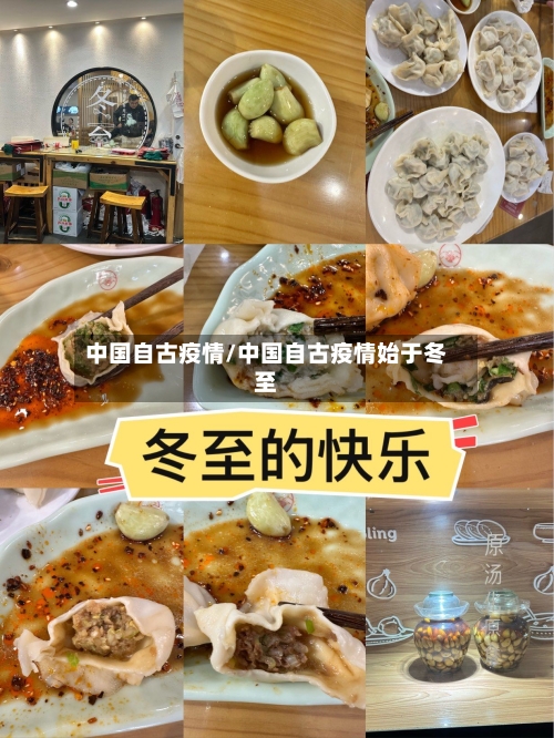 中国自古疫情/中国自古疫情始于冬至