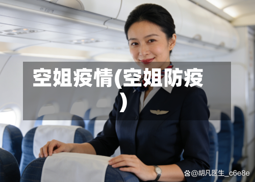 空姐疫情(空姐防疫)