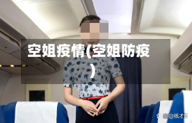 空姐疫情(空姐防疫)-第3张图片