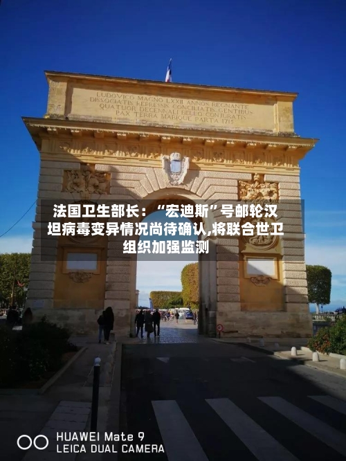 法国卫生部长：“宏迪斯”号邮轮汉坦病毒变异情况尚待确认,将联合世卫组织加强监测