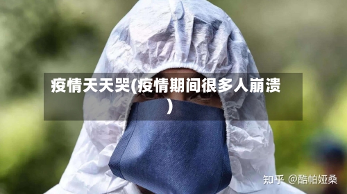 疫情天天哭(疫情期间很多人崩溃)-第3张图片
