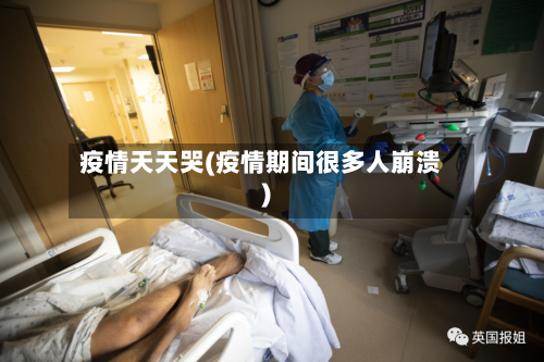 疫情天天哭(疫情期间很多人崩溃)