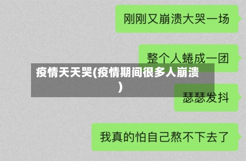疫情天天哭(疫情期间很多人崩溃)-第2张图片