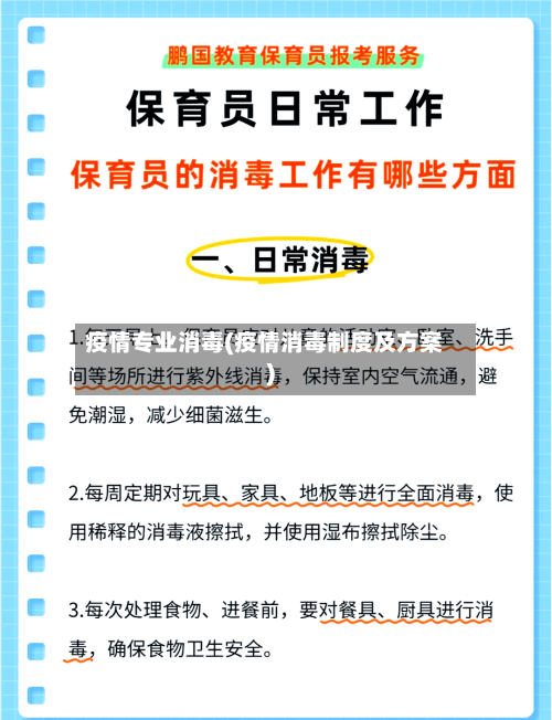 疫情专业消毒(疫情消毒制度及方案)