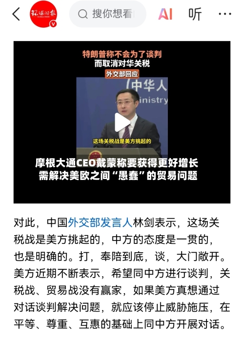 摩根大通CEO戴蒙称要获得更好增长 需解决美欧之间“愚蠢”的贸易问题