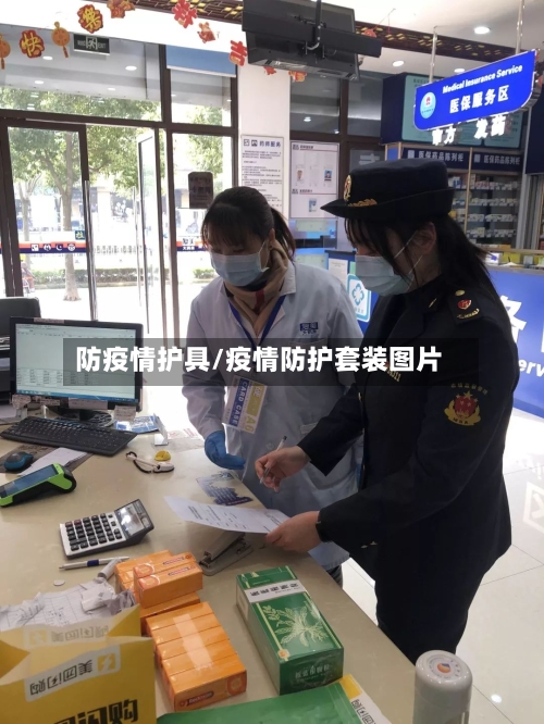 防疫情护具/疫情防护套装图片