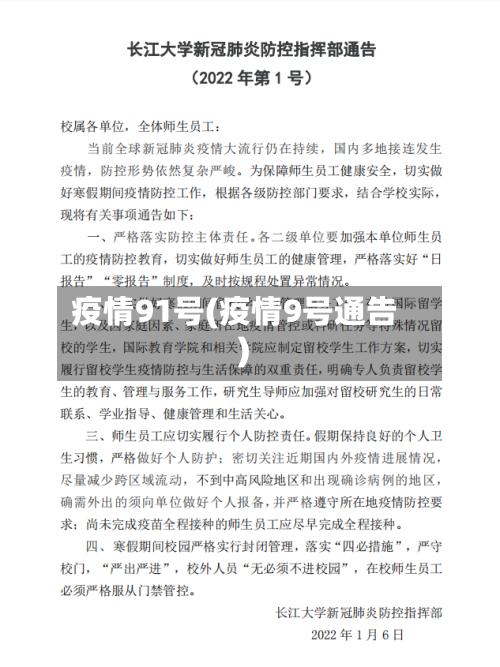 疫情91号(疫情9号通告)-第3张图片
