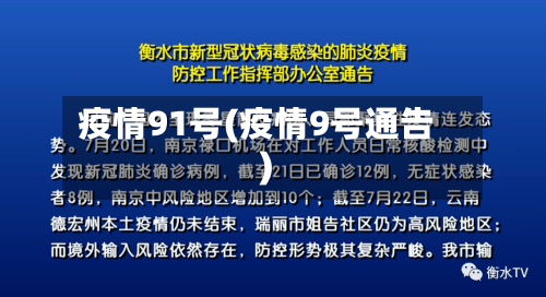 疫情91号(疫情9号通告)