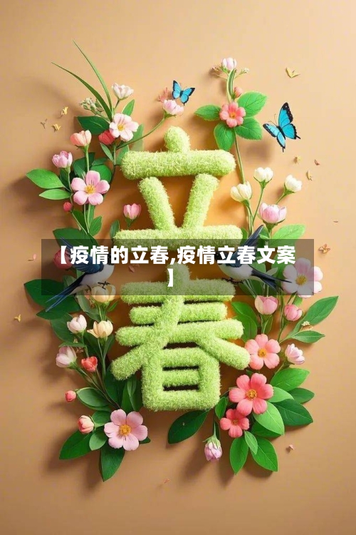 【疫情的立春,疫情立春文案】