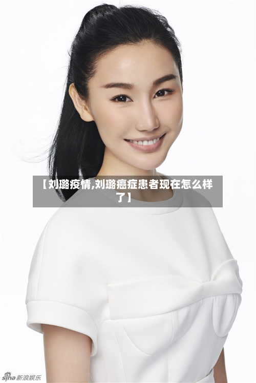 【刘璐疫情,刘璐癌症患者现在怎么样了】