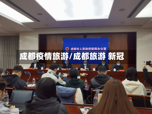 成都疫情旅游/成都旅游 新冠-第2张图片