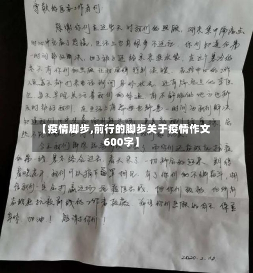 【疫情脚步,前行的脚步关于疫情作文600字】