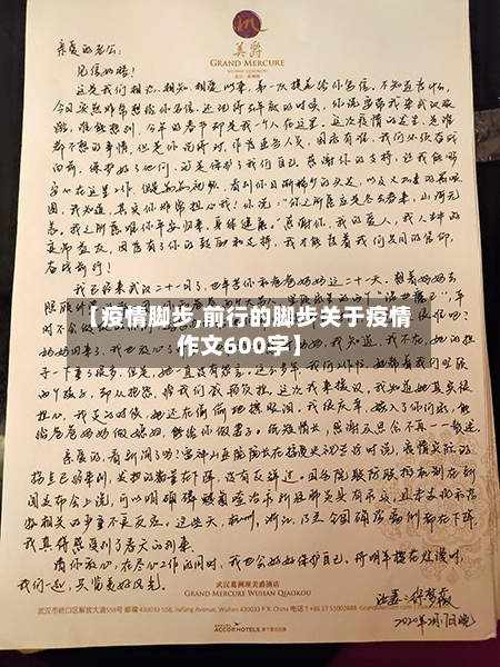 【疫情脚步,前行的脚步关于疫情作文600字】-第2张图片