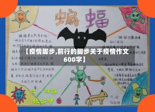 【疫情脚步,前行的脚步关于疫情作文600字】-第3张图片