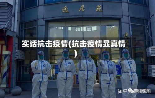 实话抗击疫情(抗击疫情显真情)