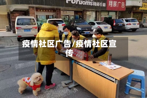 疫情社区广告/疫情社区宣传